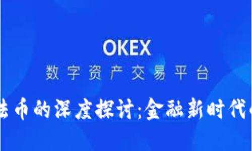 虚拟币与法币的深度探讨：金融新时代的双面剪刀