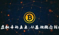 探索OCN虚拟币的未来：从