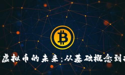 探索OCN虚拟币的未来：从基础概念到投资机遇