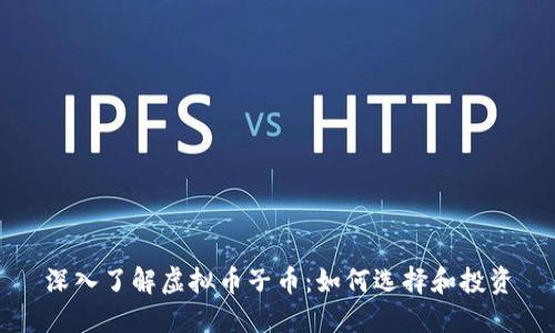 深入了解虚拟币子币：如何选择和投资