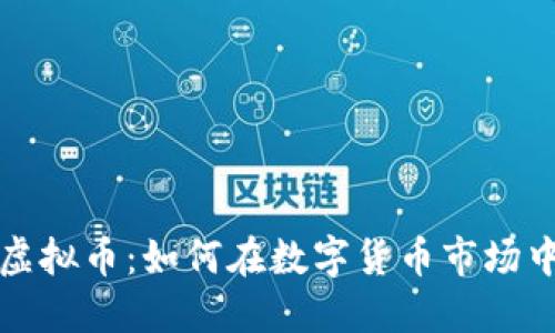 AXM虚拟币：如何在数字货币市场中立足