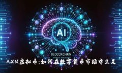 AXM虚拟币：如何在数字货