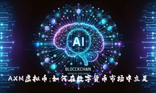 AXM虚拟币：如何在数字货币市场中立足