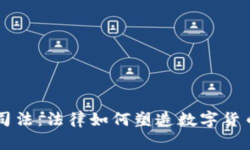 虚拟币司法：法律如何塑造数字货币的未来