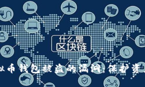 如何防范虚拟币钱包被盗的漏洞：保护资产的最佳实践