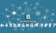 如何防范虚拟币钱包被盗