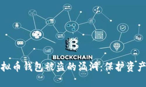 如何防范虚拟币钱包被盗的漏洞：保护资产的最佳实践