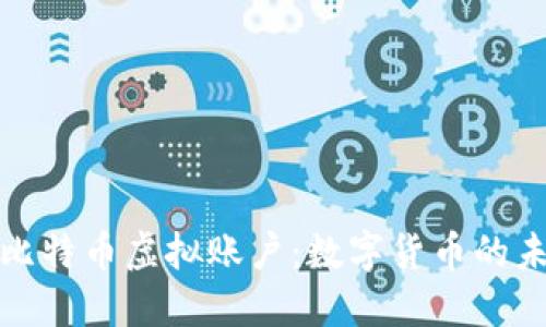 深入探秘比特币虚拟账户：数字货币的未来与风险