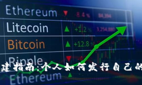 虚拟币创建指南：个人如何发行自己的数字货币