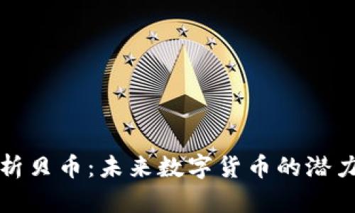 深入解析贝币：未来数字货币的潜力与发展