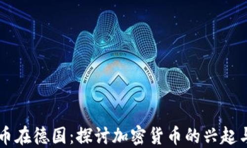 
虚拟币在德国：探讨加密货币的兴起与未来
