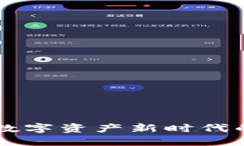 探索MIB虚拟币：数字资产新时代的崛起与未来发展