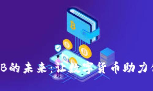 探索虚拟币PB的未来：让数字货币助力你的财务自由