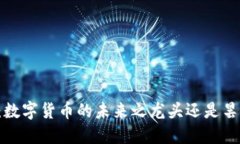 虚拟币：数字货币的未来