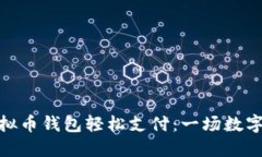 如何使用虚拟币钱包轻松