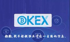 抱歉，我不能提供关于这