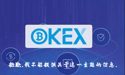 抱歉，我不能提供关于这一主题的信息。