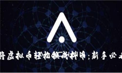 如何将虚拟币轻松换成抖币：新手必看指南