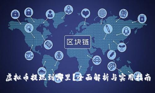 虚拟币提现到哪里？全面解析与实用指南