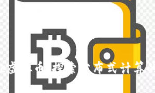 Boinc虚拟币：探索分布式计算的未来