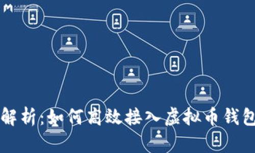 全面解析：如何高效接入虚拟币钱包平台