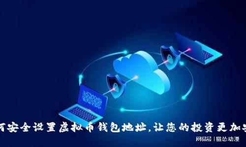 如何安全设置虚拟币钱包地址，让您的投资更加安心