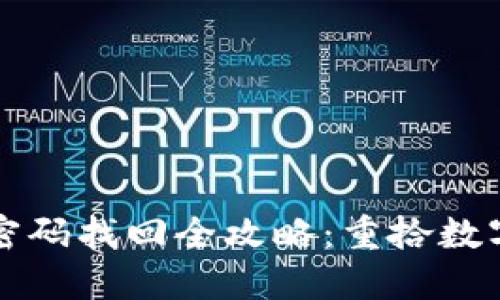 虚拟币钱包密码找回全攻略：重拾数字资产的钥匙