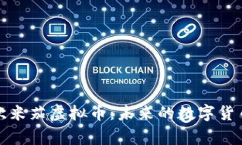 探秘Omega欧米茄虚拟币：未来的数字货币投资新机遇