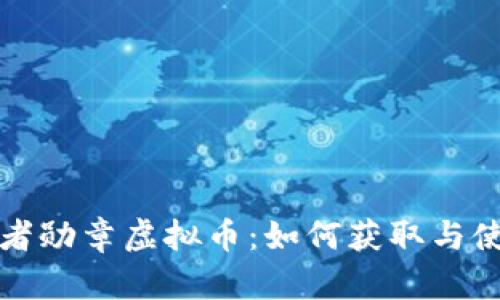 探索王者勋章虚拟币：如何获取与使用指南