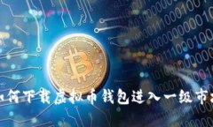 如何下载虚拟币钱包进入