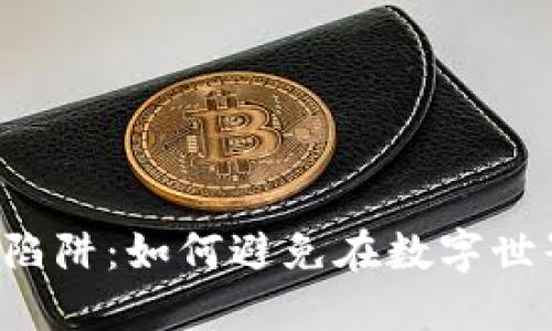 虚拟币投资的陷阱：如何避免在数字世界中遭遇大亏？