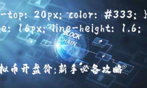 style
  h3 { margin-top: 20px; color: #333; }
  p { font-size: 16px; line-height: 1.6; color: #555; }
/style

如何快速查找虚拟币开盘价：新手必备攻略