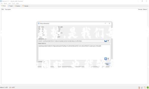  未来的数字财富：揭秘WiFi虚拟币的机遇与挑战 / 
 guanjianci WiFi虚拟币, 数字货币, 区块链, 网络经济 /guanjianci 

引言：数字经济的新篇章
在这个信息爆炸的时代，数字货币的快速崛起已成为全球经济的重要组成部分。尽管我们熟知比特币、以太坊等传统数字货币，但“WiFi虚拟币”这个新概念逐渐进入人们的视野，成为网络经济中一个有趣的现象。无论是科技爱好者还是普通民众，对于如何在这一新兴市场中找到商机都充满了疑惑与期待。

什么是WiFi虚拟币？
WiFi虚拟币，顾名思义，是与WiFi网络相关联的一种数字货币。这种币的设计理念是借助人们日常上网所产生的数据流量，以便在网络经济中形成一种新的价值交换模式。简而言之，用户在使用WiFi的时候，可以通过特定的应用获得可以交易的虚拟币，从而创造出一种“流量即财富”的新形态。

WiFi虚拟币的工作原理
WiFi虚拟币的核心在于区块链技术，其安全性和透明度使得这一新兴货币得以快速传播。用户在连接WiFi网络并产生数据流量的同时，系统会实时记录这些数据并进行转换，从而生成相应数量的WiFi虚拟币。通过这样的方式，网络使用者不仅能享受到互联网便利，还能获得额外的经济收益。

市场潜力与前景
根据市场调查，全球范围内的网络用户数已达数十亿，WiFi网络的普及程度也在不断提升。因此，WiFi虚拟币的市场潜力巨大。尤其是在一些数据流量较高的领域，如公共场所、商场和咖啡馆等，WiFi虚拟币能够吸引更多用户参与，从而推进市场的发展。正如中国的一句古话所说：“三十而立”，WiFi虚拟币在数字经济中逐渐找到了自己的立足点。

面临的挑战与风险
尽管WiFi虚拟币的潜力彰显，但其面临的挑战也不容忽视。首先，由于数字货币市场的波动性较大，WiFi虚拟币的价值可能会受到市场情绪的影响。其次，数据隐私和安全问题也成为了人们关注的焦点，如何保障用户数据的安全和隐私是推广WiFi虚拟币的关键。而且，随着越来越多的企业进入这一市场，竞争将愈发激烈。

如何参与WiFi虚拟币的生态系统？
如果你想参与WiFi虚拟币的生态，首先需要确保你的设备可以支持WiFi虚拟币相关的平台和应用。通常情况下，你需要下载特定的App，通过该应用连接WiFi网络并完成相应的操作，从而开始生成虚拟币。在实际操作中，用户还可以将获得的虚拟币用于支付商品或服务，进一步实现“财富”的循环利用。

文化与社区：WiFi虚拟币的社会影响
WiFi虚拟币的推广不仅在于经济层面，还涉及到文化与社会的影响。在一些互联网较为发达的地区，通过WiFi虚拟币的模式能够激发当地商业活动，推动数字经济的发展。此外，WiFi虚拟币还能够促进社区之间的交流与合作，增强社群的凝聚力，为当地经济注入新的活力。如同谚语所说：“独木不成林”，只有通过互动与合作，才能真正实现社会的繁荣。

结语：未来在握，拥抱变革
总而言之，WiFi虚拟币作为一种新的数字货币形式，正在以自己独特的方式影响着我们生活的方方面面。虽然前行的道路上充满挑战，但这也意味着无数的机遇等待着我们去探索。正如老话说的：“不怕慢，就怕站”，只有不断创新与尝试，才能在这个快速发展的数字经济时代中立于不败之地。

个人观点：把握数字时代的机遇
在当今社会，数字货币已经不再是一个遥远的概念，而是我们生活的一部分。WiFi虚拟币的出现，给了我们一个全新的视角去看待网络使用与价值的结合。如何把握这一趋势，是我们每个人都需要思考的问题。希望在未来的日子里，能够看到更多的创新和实践，把WiFi虚拟币打造成一种新型的经济模式，造福更多的人。

通过对每个部分深入剖析，以及融入地方文化习惯和语言风格的表达，本文充分展现了WiFi虚拟币的多面性及其在未来数字经济中的可能性。希望读者在了解此概念的同时，也能够积极参与并分享各自的看法与经验。