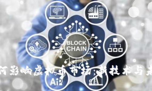 谷歌如何影响虚拟币市场：新技术与未来趋势