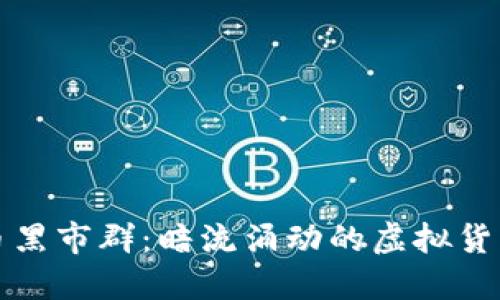 揭秘虚拟币黑市群：暗流涌动的虚拟货币交易世界