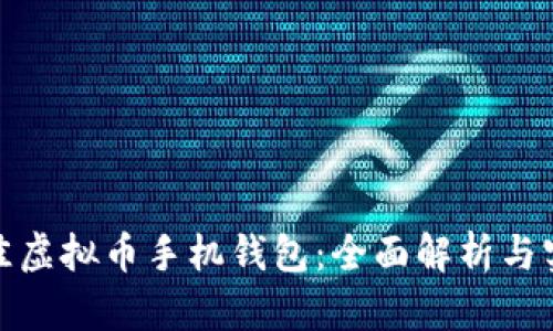 选择最佳虚拟币手机钱包：全面解析与实用建议