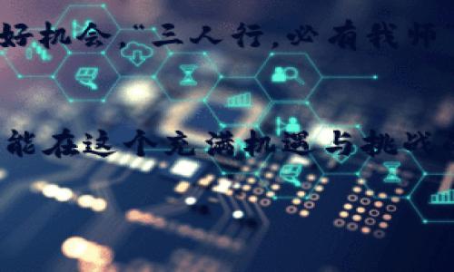 baioti易币付虚拟货币钱包的使用指南：轻松掌握数字资产管理/baioti
易币付, 虚拟货币, 数字资产, 钱包使用/guanjianci

引言：拥抱虚拟货币新时代
在这个数字化飞速发展的时代，虚拟货币已经渐渐融入了我们的日常生活。为了便于管理和使用这些资产，越来越多的人选择虚拟货币钱包。而易币付作为一个新兴的虚拟货币钱包，凭借其安全性、便捷性和多样化的服务，吸引了不少用户的关注。如古话所说：“一日之计在于晨”，掌握好这个钱包的使用，就如同为你的一天打下了良好的基础。因此，今天我们就来详细介绍一下易币付虚拟货币钱包的使用方法，帮助你轻松管理数字资产。

第一步：下载与注册
首先，你需要在手机应用商店或官方网站上下载易币付钱包。注册过程简单快捷，您只需提供电子邮件地址、手机号码并设置密码。输入验证码后，您将不会再缺少任何与虚拟货币相关的机会。记得登记的邮箱和密码要妥善保存，谓之“好钢用在刀刃上”，否则一旦丢失，恢复将会十分麻烦。

第二步：钱包的安全设置
安全性是虚拟货币钱包的重中之重。在创建钱包后，您需要设置强密码，建议使用字母、数字和符号的组合，增强安全防护。此外，开启双重验证功能是一种极为推荐的做法，它相当于给您的账户多加一层保险。“防患未然”这一句话在数字资产管理中同样适用。

第三步：钱包的功能探索
易币付虚拟货币钱包提供多种功能，包括资产管理、快速转账、交易记录查询等。首先，在“资产管理”页面，您可以清楚地看到自己持有的各种虚拟货币及其实时行情，助你在投资决策上作出更合理的选择。其次，用户可以进行快速转账，轻松发送或接收虚拟货币，只需输入对方的钱包地址和金额即可。

第四步：充值与提现
如果你想增加钱包内的虚拟货币，你可以选择充值。易币付支持多种充值方式，包括转账、支付平台等。同时，提现过程也非常简单，用户可以按照提示操作，将虚拟货币转换为法币，并安全地提现到个人账户中。然而，提现过程中一定要注意“风风火火凑一块”，务必仔细核对地址和金额，避免因操作失误造成的损失。

第五步：参与交易与兑换
在易币付上，用户还可以直接进行虚拟货币的交易与兑换。这对于想要投资或者套利的人来说，简直是一个“好机会”。通过市场行情的分析，你可以选择合适的时机进行买入或卖出。这里的关键在于，要保持冷静的头脑与敏锐的洞察力，尽量避免 “跟风”行为。

第六步：注意安全与风险管理
尽管易币付提供了多重安全保障，但用户仍需保持警惕。尤其是在进行大额交易时，一定要确认每一步操作的正确性。此外，合理分散资产也是一种风险管理的好方法，切忌将所有资金都集中在某一虚拟货币上，谓之 “不要把所有的鸡蛋放在一个篮子里”。

第七步：社区支持与资源
作为一款新兴的钱包，易币付拥有活跃的用户社区。在这里，你可以与其他用户分享使用经验、获取市场资讯，甚至参与平台的活动，获得优惠回馈。加入社区，不仅能增进你的网络知识，也是一个拓宽视野的好机会。“三人行，必有我师”，从他人的经验中吸取智慧，才能更好地前行。

总结：让易币付成就你的数字资产之路
通过上述步骤，你应该对易币付虚拟货币钱包的使用有了全面的了解。无论你是投资新手还是成熟玩家，都可以通过合理使用这款钱包来管理你的虚拟资产。记住，“细节决定成败”，只有不断学习和实践，才能在这个充满机遇与挑战的领域中立于不败之地。

最后，让我们怀揣着对虚拟货币的热情，在易币付的帮助下，开启我们的数字资产之旅！不论未来如何变化，愿所有用户都能乘风破浪，扬帆起航。