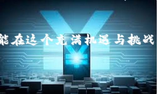 baioti易币付虚拟货币钱包的使用指南：轻松掌握数字资产管理/baioti
易币付, 虚拟货币, 数字资产, 钱包使用/guanjianci

引言：拥抱虚拟货币新时代
在这个数字化飞速发展的时代，虚拟货币已经渐渐融入了我们的日常生活。为了便于管理和使用这些资产，越来越多的人选择虚拟货币钱包。而易币付作为一个新兴的虚拟货币钱包，凭借其安全性、便捷性和多样化的服务，吸引了不少用户的关注。如古话所说：“一日之计在于晨”，掌握好这个钱包的使用，就如同为你的一天打下了良好的基础。因此，今天我们就来详细介绍一下易币付虚拟货币钱包的使用方法，帮助你轻松管理数字资产。

第一步：下载与注册
首先，你需要在手机应用商店或官方网站上下载易币付钱包。注册过程简单快捷，您只需提供电子邮件地址、手机号码并设置密码。输入验证码后，您将不会再缺少任何与虚拟货币相关的机会。记得登记的邮箱和密码要妥善保存，谓之“好钢用在刀刃上”，否则一旦丢失，恢复将会十分麻烦。

第二步：钱包的安全设置
安全性是虚拟货币钱包的重中之重。在创建钱包后，您需要设置强密码，建议使用字母、数字和符号的组合，增强安全防护。此外，开启双重验证功能是一种极为推荐的做法，它相当于给您的账户多加一层保险。“防患未然”这一句话在数字资产管理中同样适用。

第三步：钱包的功能探索
易币付虚拟货币钱包提供多种功能，包括资产管理、快速转账、交易记录查询等。首先，在“资产管理”页面，您可以清楚地看到自己持有的各种虚拟货币及其实时行情，助你在投资决策上作出更合理的选择。其次，用户可以进行快速转账，轻松发送或接收虚拟货币，只需输入对方的钱包地址和金额即可。

第四步：充值与提现
如果你想增加钱包内的虚拟货币，你可以选择充值。易币付支持多种充值方式，包括转账、支付平台等。同时，提现过程也非常简单，用户可以按照提示操作，将虚拟货币转换为法币，并安全地提现到个人账户中。然而，提现过程中一定要注意“风风火火凑一块”，务必仔细核对地址和金额，避免因操作失误造成的损失。

第五步：参与交易与兑换
在易币付上，用户还可以直接进行虚拟货币的交易与兑换。这对于想要投资或者套利的人来说，简直是一个“好机会”。通过市场行情的分析，你可以选择合适的时机进行买入或卖出。这里的关键在于，要保持冷静的头脑与敏锐的洞察力，尽量避免 “跟风”行为。

第六步：注意安全与风险管理
尽管易币付提供了多重安全保障，但用户仍需保持警惕。尤其是在进行大额交易时，一定要确认每一步操作的正确性。此外，合理分散资产也是一种风险管理的好方法，切忌将所有资金都集中在某一虚拟货币上，谓之 “不要把所有的鸡蛋放在一个篮子里”。

第七步：社区支持与资源
作为一款新兴的钱包，易币付拥有活跃的用户社区。在这里，你可以与其他用户分享使用经验、获取市场资讯，甚至参与平台的活动，获得优惠回馈。加入社区，不仅能增进你的网络知识，也是一个拓宽视野的好机会。“三人行，必有我师”，从他人的经验中吸取智慧，才能更好地前行。

总结：让易币付成就你的数字资产之路
通过上述步骤，你应该对易币付虚拟货币钱包的使用有了全面的了解。无论你是投资新手还是成熟玩家，都可以通过合理使用这款钱包来管理你的虚拟资产。记住，“细节决定成败”，只有不断学习和实践，才能在这个充满机遇与挑战的领域中立于不败之地。

最后，让我们怀揣着对虚拟货币的热情，在易币付的帮助下，开启我们的数字资产之旅！不论未来如何变化，愿所有用户都能乘风破浪，扬帆起航。