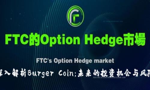深入解析Burger Coin：未来的投资机会与风险
