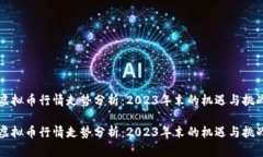 虚拟币行情走势分析：2