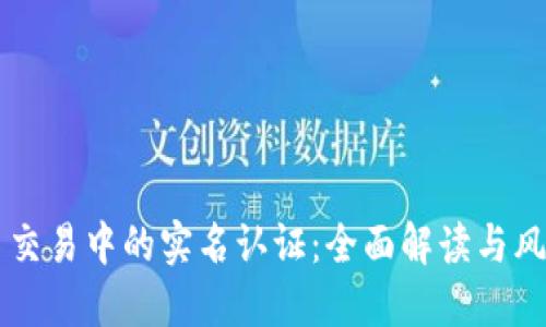 虚拟币交易中的实名认证：全面解读与风险防范