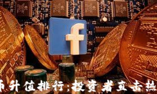 
2023年虚拟币升值排行：投资者直击热点与潜力币种