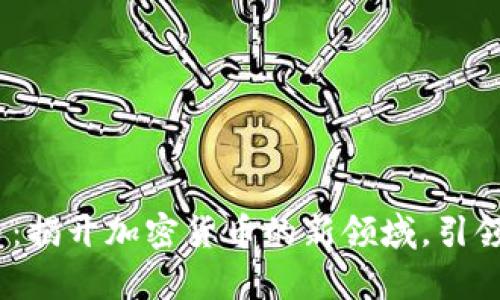 AWIC虚拟币：揭开加密货币的新领域，引领财富新风潮