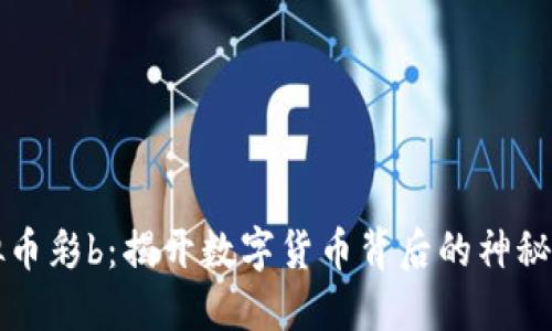 虚拟币彩b：揭开数字货币背后的神秘面纱