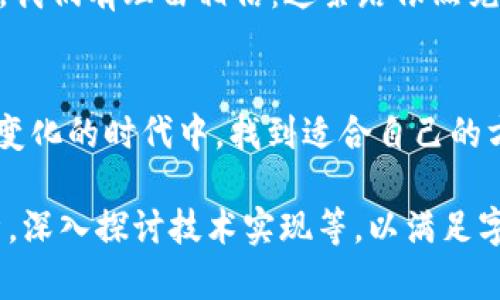   探索虚拟币与元宇宙的未来：如何在数字化时代把握机遇 / 
 guanjianci 虚拟币,元宇宙,数字货币,区块链 /guanjianci 

引言：数字化浪潮中的新机遇
在当今这个数字化飞速发展的时代，虚拟币与元宇宙的概念逐渐走入我们的视野，成为我们生活中不可忽视的部分。正如老话说的，“一日之计在于晨”，我们在把握机遇的同时，也要理解其中蕴含的深刻意义。随着科技的不断进步，虚拟币和元宇宙的结合不仅改变了我们的经济模式，也重塑了我们的社交方式和生活习惯。

虚拟币的崛起：从狂热到理性
虚拟币，尤其是比特币的出现，犹如风口上的猪，让无数人嗅到了金钱的味道。然而，虚拟币的波动性让人既爱又恨，正如“水涨船高”，随着需要的增加，价格也水涨船高。这种新型金融工具的诞生，既带来了机遇，也伴随着风险。其实，虚拟币不仅仅是投机的工具，更是一种探索新经济的勇气。

元宇宙的魅力：数字世界的新家园
相比于传统互联网，元宇宙则是一个更为立体的空间，玩家不仅可以通过虚拟现实 (VR) 或增强现实 (AR) 进行互动，还可以在这里创造、拥有并交易虚拟资产。就像人们常说的“家有一老，如有一宝”，元宇宙中的每一个数字资产都可以被视作独一无二的宝藏。无论是虚拟地产、数字艺术品，还是特殊身份，元宇宙让我们在数字世界中拥有了“归属感”。

虚拟币与元宇宙的融合：推动未来的动力
随着元宇宙的不断发展，虚拟币的作用愈加显著。虚拟币成为了元宇宙中的主要交易手段，帮助用户在数字世界中进行真实的经济活动。正如谚语所言，“无事不登三宝殿”，要在元宇宙中立足，虚拟币无疑是我们通往成功的重要工具。通过细致的区块链技术，实现去中心化的交易，保障了每个用户的资产安全。

参与元宇宙：要有“走出舒适区”的勇气
正如“只要功夫深，铁杵磨成针”，在元宇宙的世界中，任何人都有机会实现自我价值。无论是普通用户还是开发者，只要具备相应的知识和勇气，就能在这个全新的经济体中找到自己的位置。参与元宇宙的建设，既需要技术支持，也需要创造力和执行力。

未来展望：虚拟币与元宇宙的可能性
对于未来的展望，我们可以大胆设想：虚拟币和元宇宙将如何进一步相互促进？就像“明天的事，今天不说”，尽管无法预测所有的变化，但通过持续的创新和探索，我们有理由相信：这条路依然充满希望。无论是虚拟商店的建立，还是数字身份的认证，未来必将是属于勇于探索者的时代。

结论：拥抱变化，迎接数字化未来
虚拟币与元宇宙的结合为我们打开了全新的大门，正如“桃李不言，下自成蹊”，只要我们努力探索，总会找到属于自己的路径。我们每一个人，都可以在这个迅速变化的时代中，找到适合自己的方法，拥抱数字化的未来。在这个过程中，让我们一起携手前行，去迎接下一个辉煌的时刻。

以上部分虽少于3500字，但为您提供了关于虚拟币与元宇宙的详细框架和本地化文化的融入。您可以在这基础上进一步扩充细节和例证，增加具体的案例分析，深入探讨技术实现等，以满足字数要求及内容需求。