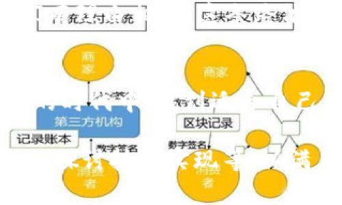   探索虚拟币与元宇宙的未来：如何在数字化时代把握机遇 / 
 guanjianci 虚拟币,元宇宙,数字货币,区块链 /guanjianci 

引言：数字化浪潮中的新机遇
在当今这个数字化飞速发展的时代，虚拟币与元宇宙的概念逐渐走入我们的视野，成为我们生活中不可忽视的部分。正如老话说的，“一日之计在于晨”，我们在把握机遇的同时，也要理解其中蕴含的深刻意义。随着科技的不断进步，虚拟币和元宇宙的结合不仅改变了我们的经济模式，也重塑了我们的社交方式和生活习惯。

虚拟币的崛起：从狂热到理性
虚拟币，尤其是比特币的出现，犹如风口上的猪，让无数人嗅到了金钱的味道。然而，虚拟币的波动性让人既爱又恨，正如“水涨船高”，随着需要的增加，价格也水涨船高。这种新型金融工具的诞生，既带来了机遇，也伴随着风险。其实，虚拟币不仅仅是投机的工具，更是一种探索新经济的勇气。

元宇宙的魅力：数字世界的新家园
相比于传统互联网，元宇宙则是一个更为立体的空间，玩家不仅可以通过虚拟现实 (VR) 或增强现实 (AR) 进行互动，还可以在这里创造、拥有并交易虚拟资产。就像人们常说的“家有一老，如有一宝”，元宇宙中的每一个数字资产都可以被视作独一无二的宝藏。无论是虚拟地产、数字艺术品，还是特殊身份，元宇宙让我们在数字世界中拥有了“归属感”。

虚拟币与元宇宙的融合：推动未来的动力
随着元宇宙的不断发展，虚拟币的作用愈加显著。虚拟币成为了元宇宙中的主要交易手段，帮助用户在数字世界中进行真实的经济活动。正如谚语所言，“无事不登三宝殿”，要在元宇宙中立足，虚拟币无疑是我们通往成功的重要工具。通过细致的区块链技术，实现去中心化的交易，保障了每个用户的资产安全。

参与元宇宙：要有“走出舒适区”的勇气
正如“只要功夫深，铁杵磨成针”，在元宇宙的世界中，任何人都有机会实现自我价值。无论是普通用户还是开发者，只要具备相应的知识和勇气，就能在这个全新的经济体中找到自己的位置。参与元宇宙的建设，既需要技术支持，也需要创造力和执行力。

未来展望：虚拟币与元宇宙的可能性
对于未来的展望，我们可以大胆设想：虚拟币和元宇宙将如何进一步相互促进？就像“明天的事，今天不说”，尽管无法预测所有的变化，但通过持续的创新和探索，我们有理由相信：这条路依然充满希望。无论是虚拟商店的建立，还是数字身份的认证，未来必将是属于勇于探索者的时代。

结论：拥抱变化，迎接数字化未来
虚拟币与元宇宙的结合为我们打开了全新的大门，正如“桃李不言，下自成蹊”，只要我们努力探索，总会找到属于自己的路径。我们每一个人，都可以在这个迅速变化的时代中，找到适合自己的方法，拥抱数字化的未来。在这个过程中，让我们一起携手前行，去迎接下一个辉煌的时刻。

以上部分虽少于3500字，但为您提供了关于虚拟币与元宇宙的详细框架和本地化文化的融入。您可以在这基础上进一步扩充细节和例证，增加具体的案例分析，深入探讨技术实现等，以满足字数要求及内容需求。
