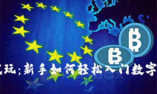 虚拟币试玩：新手如何轻松入门数字货币交易