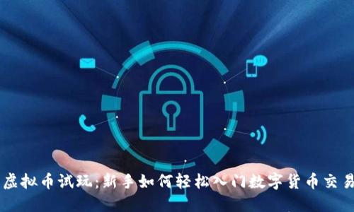 虚拟币试玩：新手如何轻松入门数字货币交易