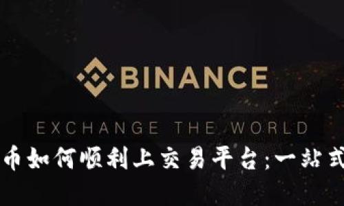 虚拟币如何顺利上交易平台：一站式指南