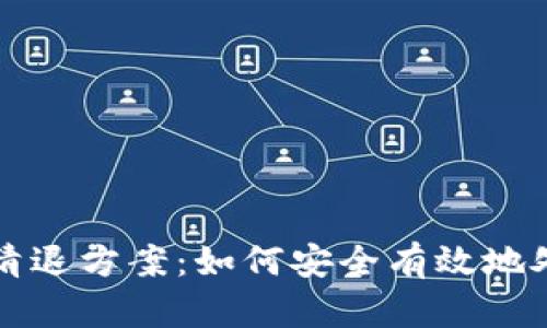 全面解析虚拟币清退方案：如何安全有效地处理你的数字资产